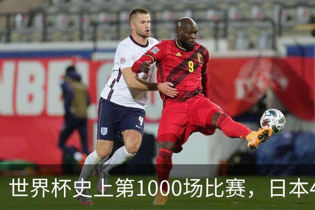 世界杯史上第1000场比赛，日本4比0突尼斯