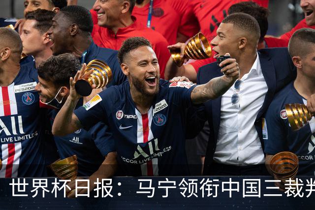 世界杯日报：马宁领衔中国三裁判创史 库拉索获首分突尼斯出局