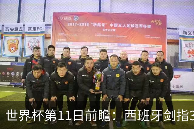 世界杯第11日前瞻：西班牙剑指3分 波斯铁骑抗欧欲破魔咒