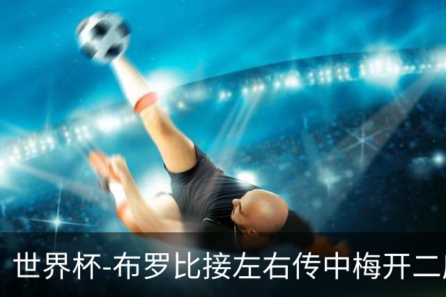 世界杯-布罗比接左右传中梅开二度 荷兰半场暂2-0瑞典