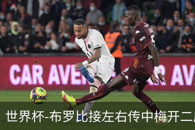 世界杯-布罗比接左右传中梅开二度 荷兰半场暂2-0瑞典