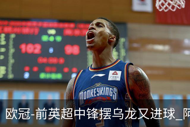 欧冠-前英超中锋摆乌龙又进球 阿贾克斯2-2本菲卡