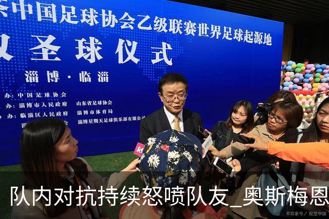 队内对抗持续怒喷队友 奥斯梅恩被斯帕莱蒂赶出场